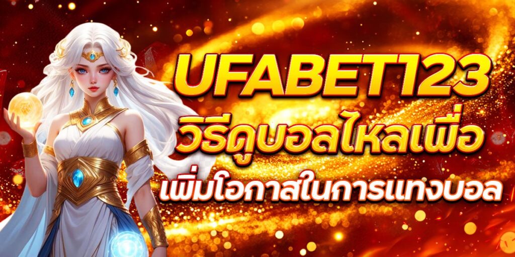 UFABET123