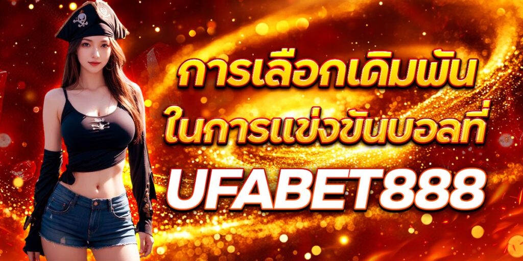 UFABET888