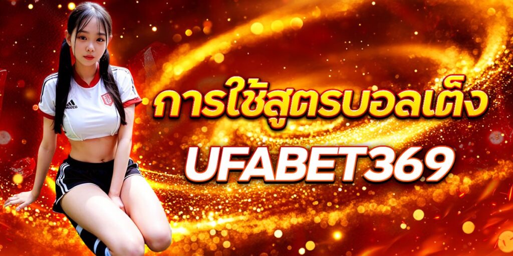 UFABET369